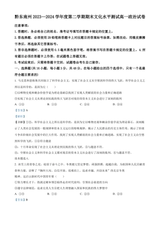 贵州省黔东南州2023-2024学年高一下学期7月期末考试政治试题（解析版）.docx