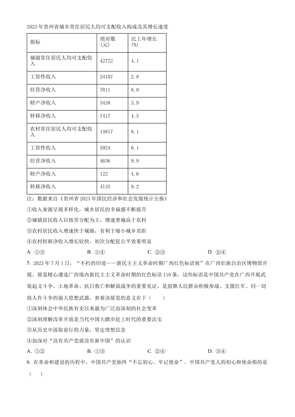 贵州省黔东南州2023-2024学年高一下学期7月期末考试政治试题（原卷版）.docx_第2页