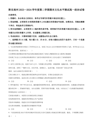 贵州省黔东南州2023-2024学年高一下学期7月期末考试政治试题（原卷版）.docx