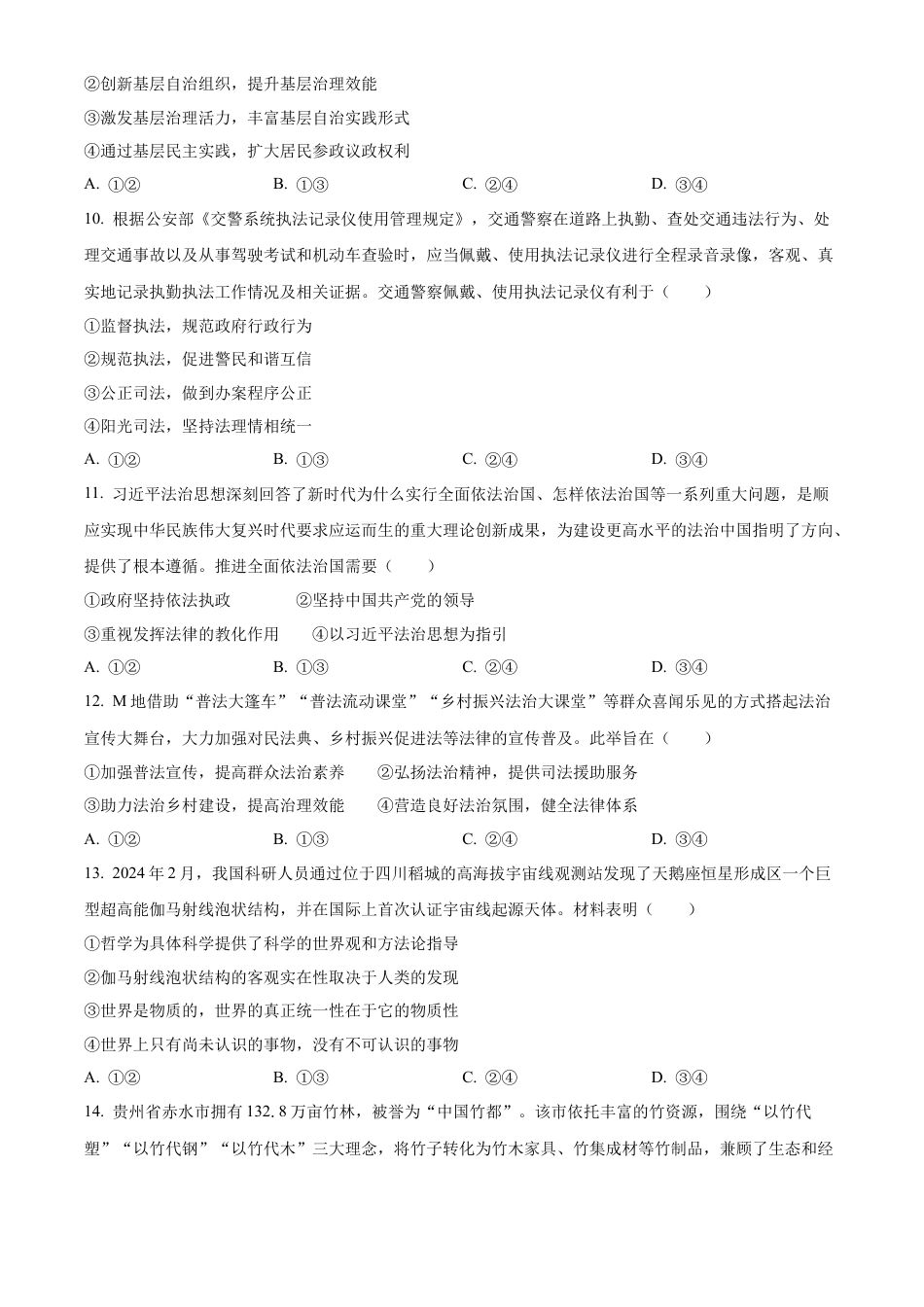 贵州省遵义市2023-2024学年高一下学期7月期末考试政治试题.docx_第3页