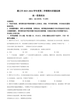 贵州省遵义市2023-2024学年高一下学期7月期末考试政治试题.docx