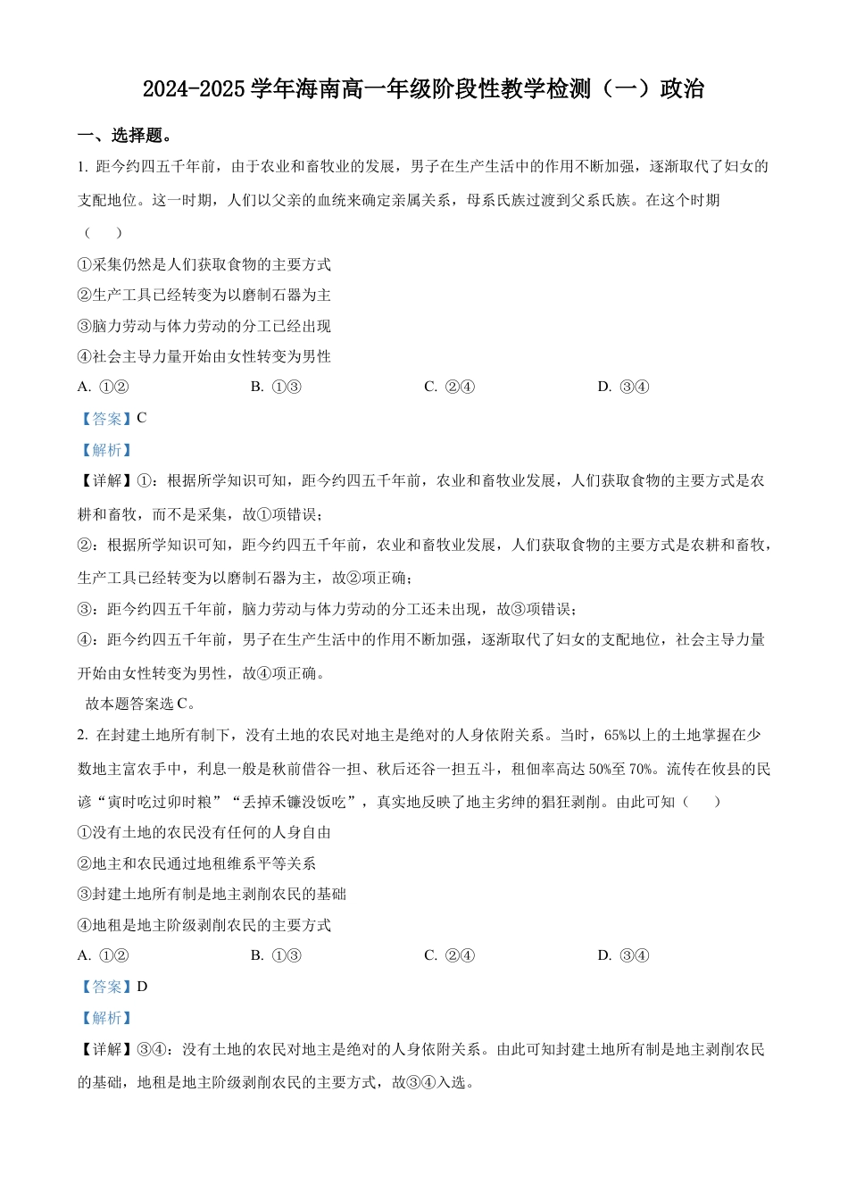 海南省2024-2025学年高一上学期阶段性教学检测(一)政治试题  Word版含解析.docx_第1页
