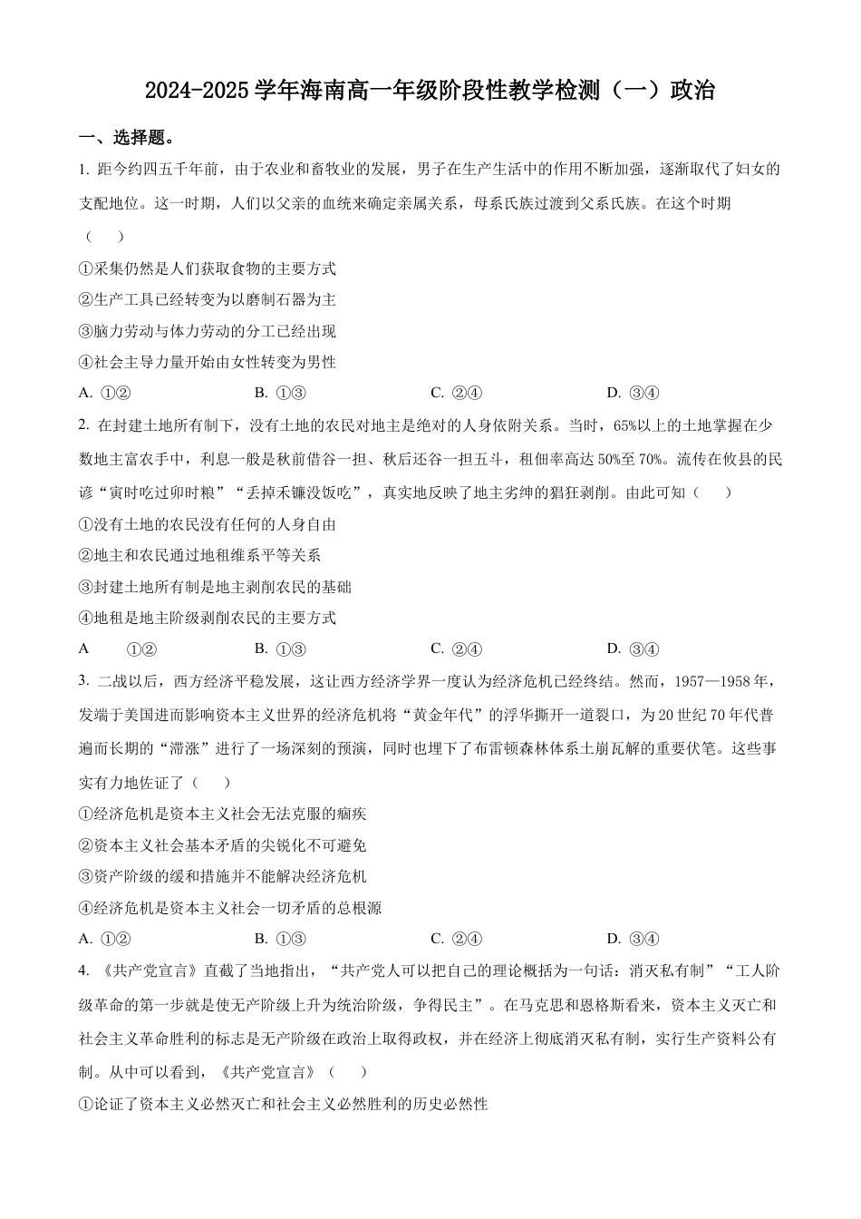 海南省2024-2025学年高一上学期阶段性教学检测(一)政治试题  Word版无答案.docx_第1页