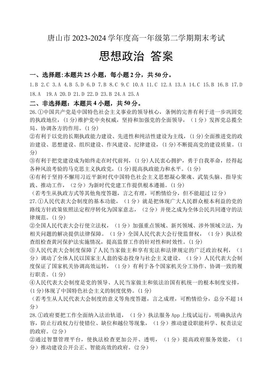 河北省唐山市2023-2024学年高一下学期7月期末考试_政治答案定稿评分细则(1).docx_第1页