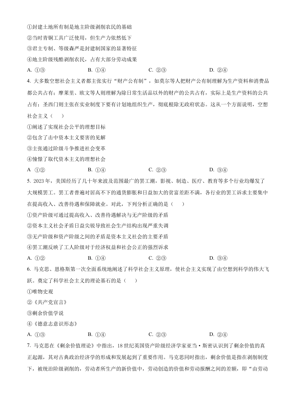 河南省创新发展联盟2024-2025学年高一上学期9月联考政治试题.docx_第2页