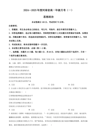 河南省创新发展联盟2024-2025学年高一上学期9月联考政治试题.docx