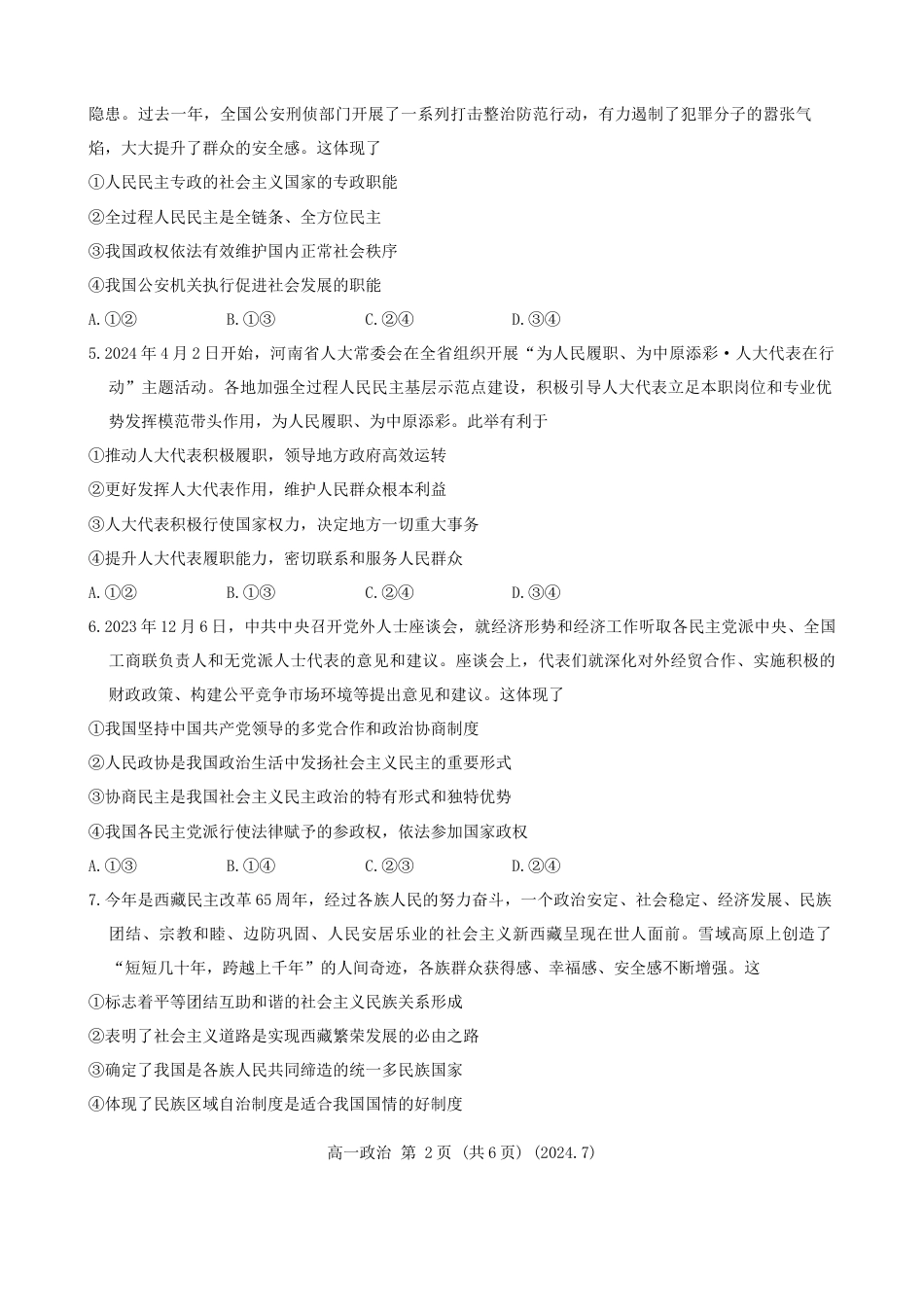 河南省洛阳市2023-2024学年高一下学期期末质量检测政治试题.docx_第2页