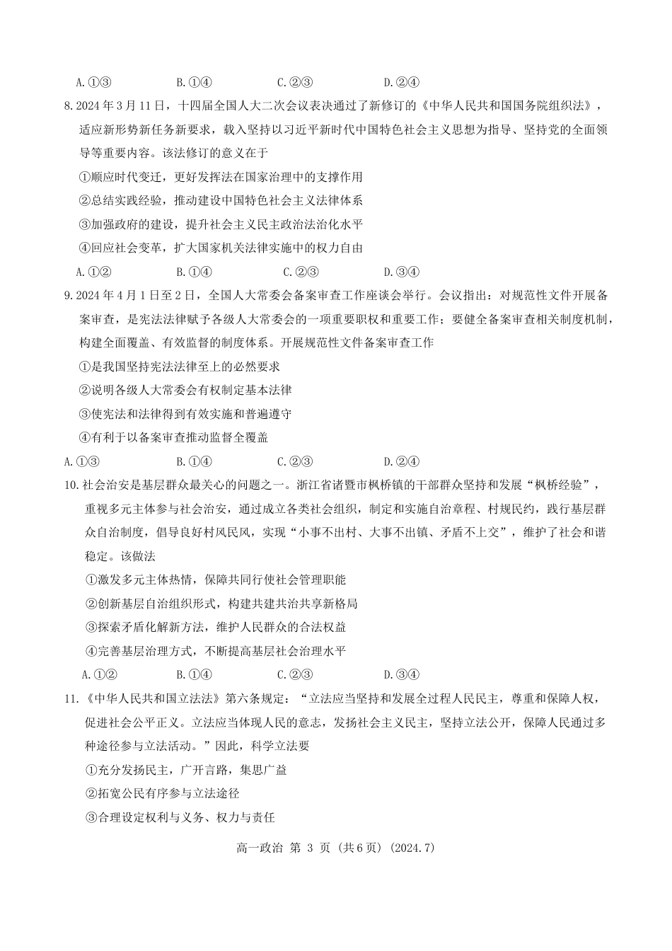 河南省洛阳市2023-2024学年高一下学期期末质量检测政治试题.docx_第3页