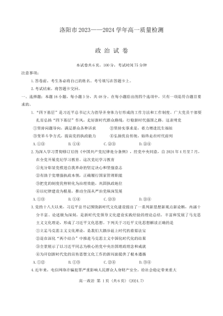 河南省洛阳市2023-2024学年高一下学期期末质量检测政治试题.docx