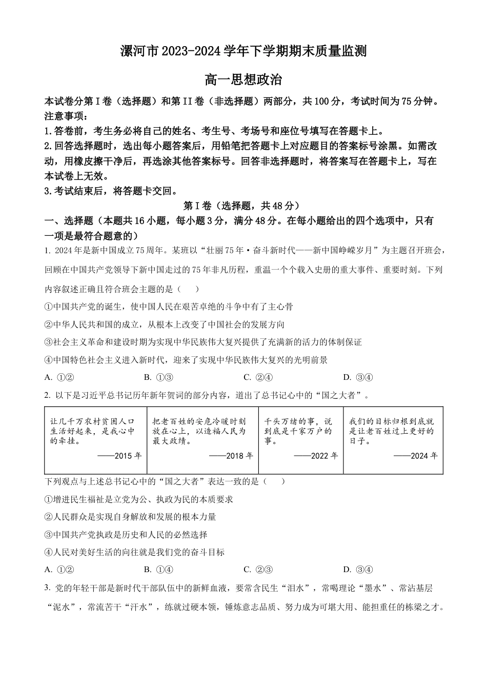 河南省漯河市2023-2024学年高一下学期期末质量监测政治试题.docx_第1页