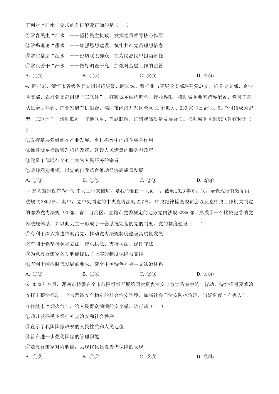 河南省漯河市2023-2024学年高一下学期期末质量监测政治试题.docx_第2页