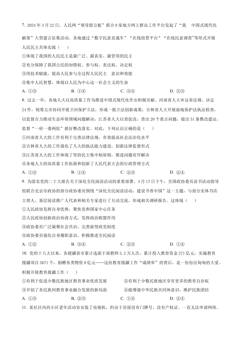 河南省漯河市2023-2024学年高一下学期期末质量监测政治试题.docx_第3页