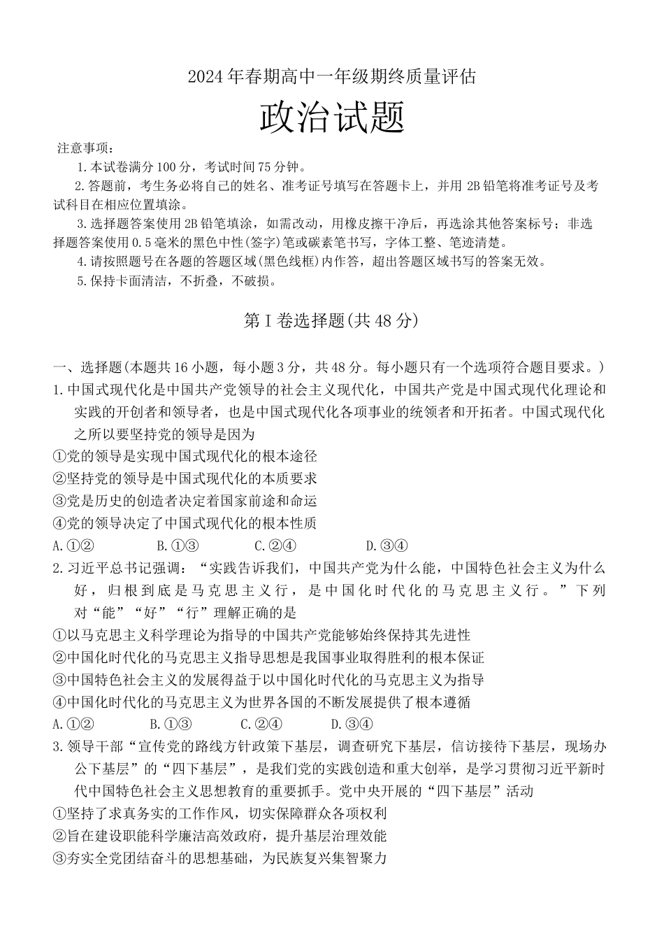 河南省南阳市2023-2024学年高一下学期期终质量评估政治试题.docx_第1页