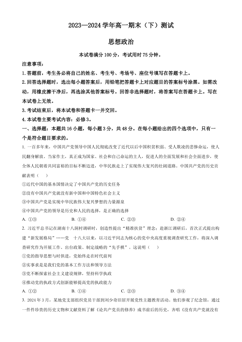 河南省新乡市2023-2024学年高一下学期期末测试政治试题.docx_第1页