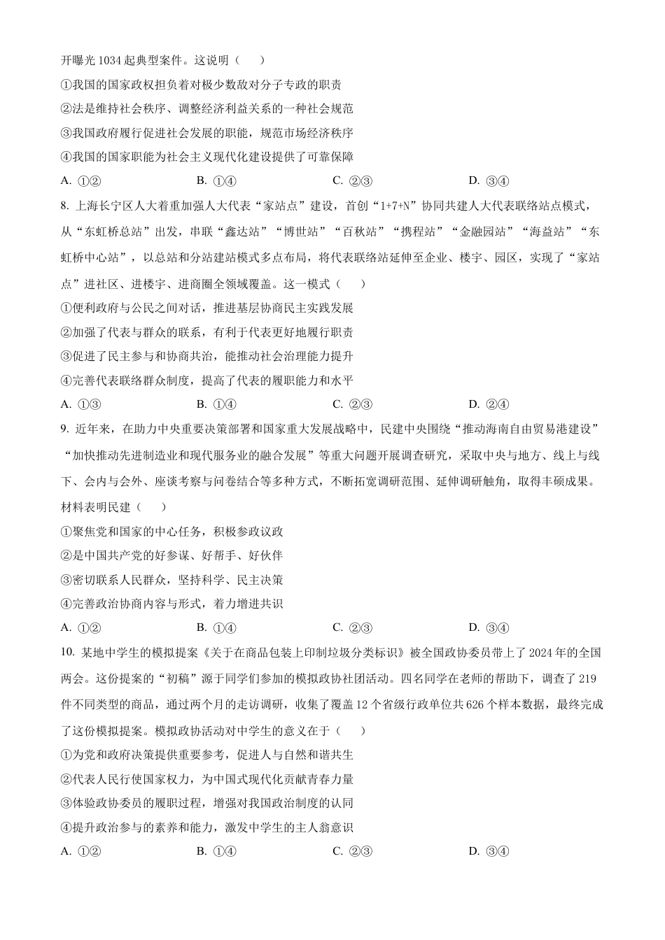 河南省新乡市2023-2024学年高一下学期期末测试政治试题.docx_第3页