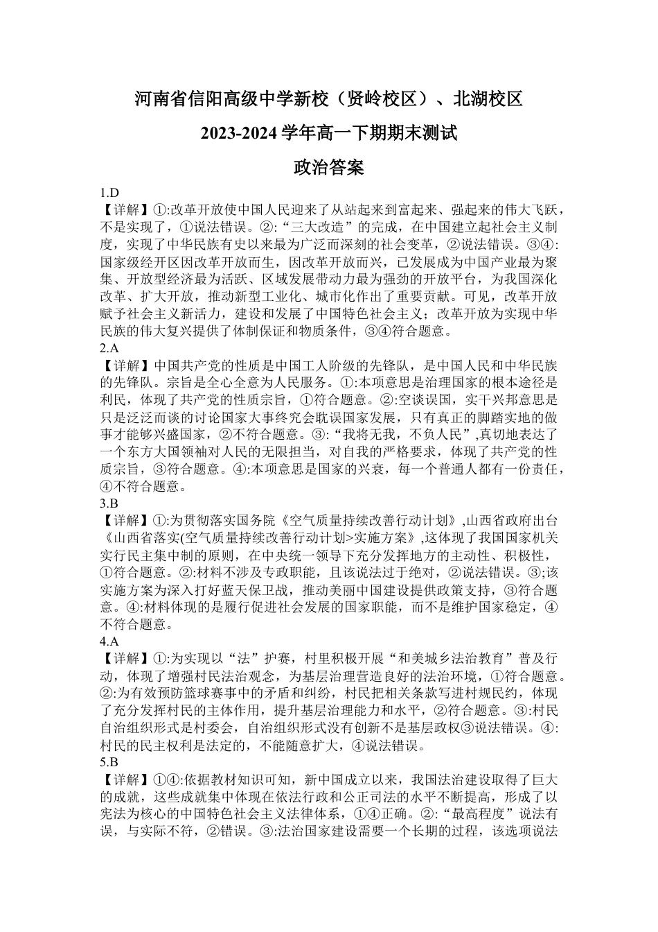 河南省信阳高级中学新校（贤岭校区）、北湖校区2023-2024学年高一下期期末测试政治答案.docx_第1页