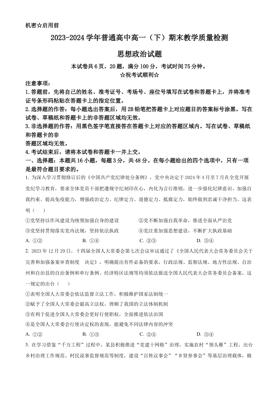 河南省信阳市2023-2024学年高一下学期期末教学质量检测政治试题.docx_第1页