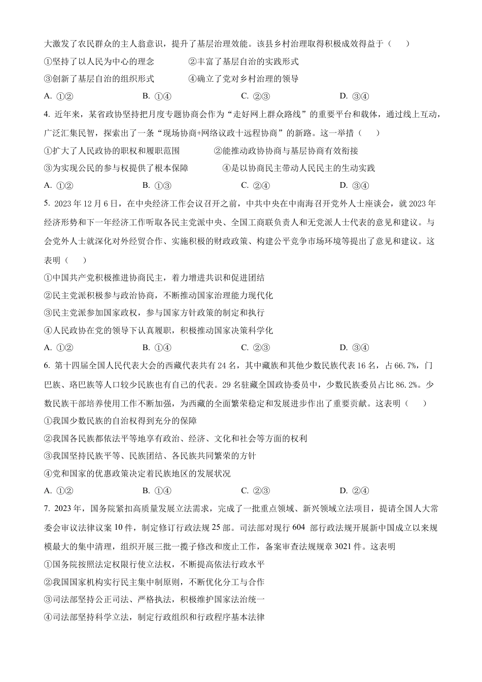 河南省信阳市2023-2024学年高一下学期期末教学质量检测政治试题.docx_第2页