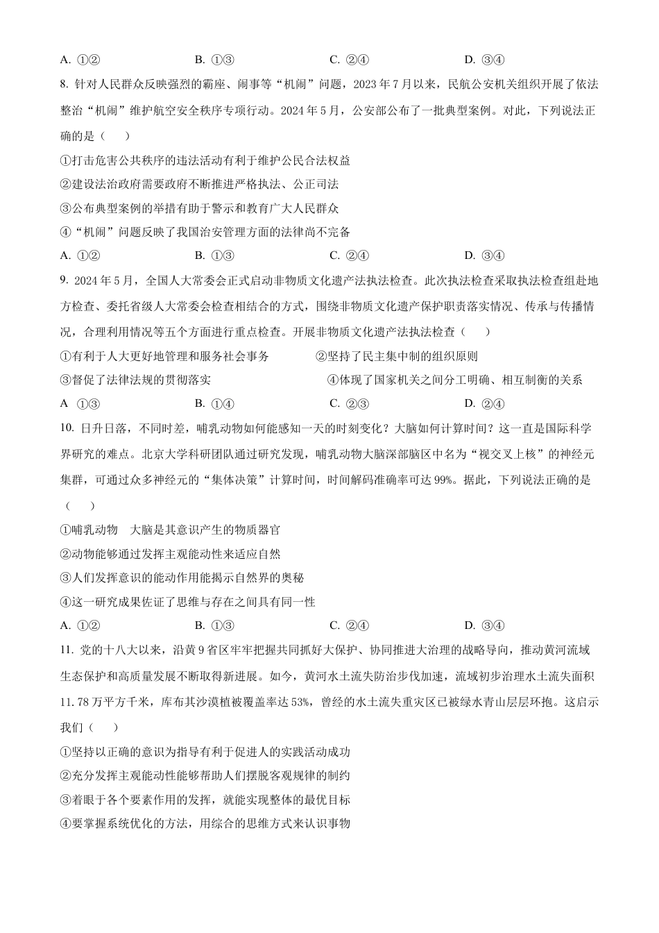 河南省信阳市2023-2024学年高一下学期期末教学质量检测政治试题.docx_第3页