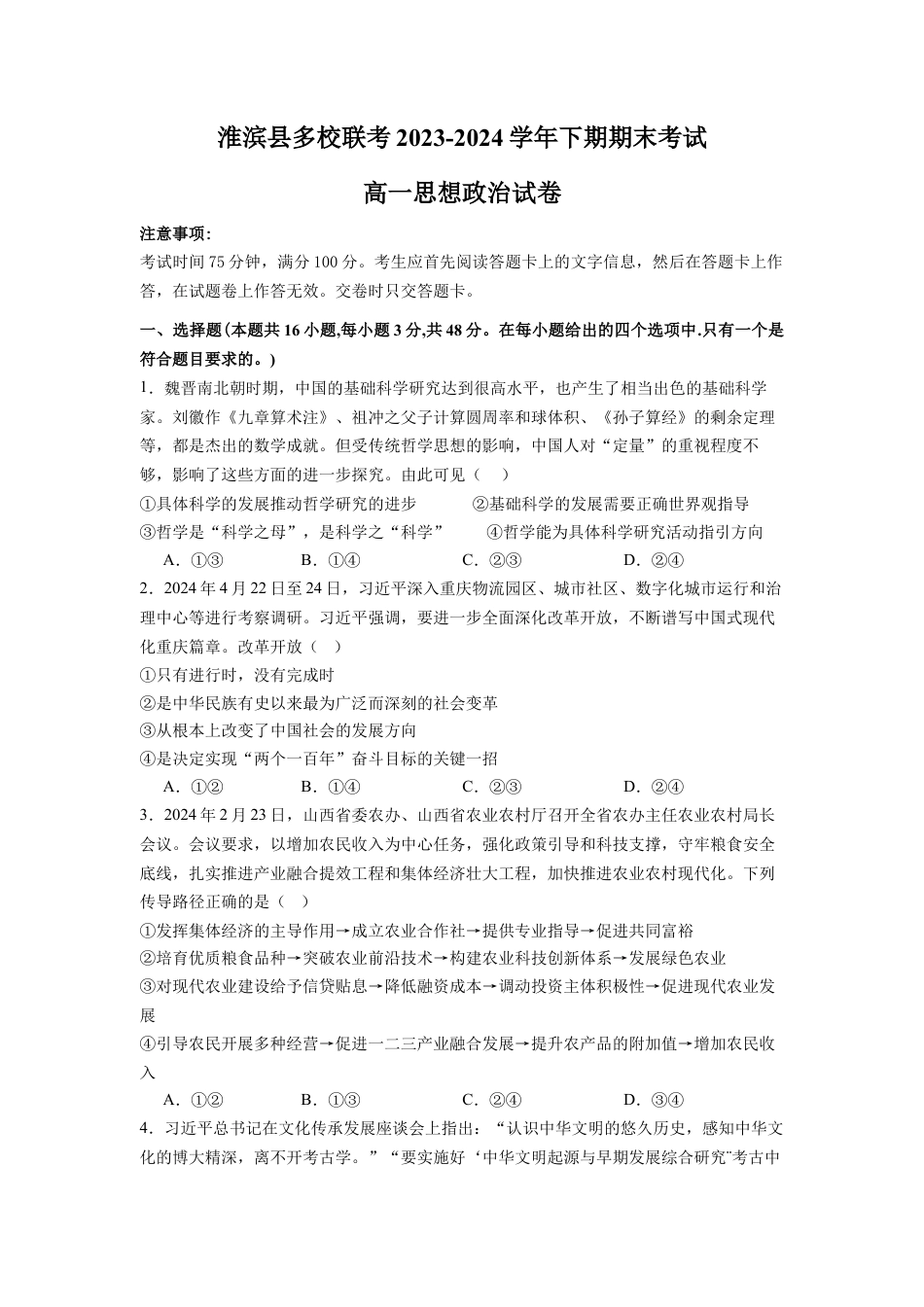 河南省信阳市淮滨县多校联考2023-2024学年高一下学期期末考试政治试题.docx_第1页