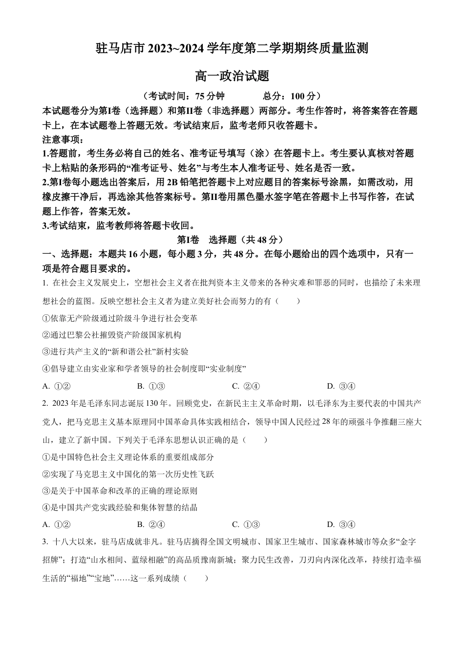 河南省驻马店市2023-2024学年高一下学期7月期末考试政治试题.docx_第1页