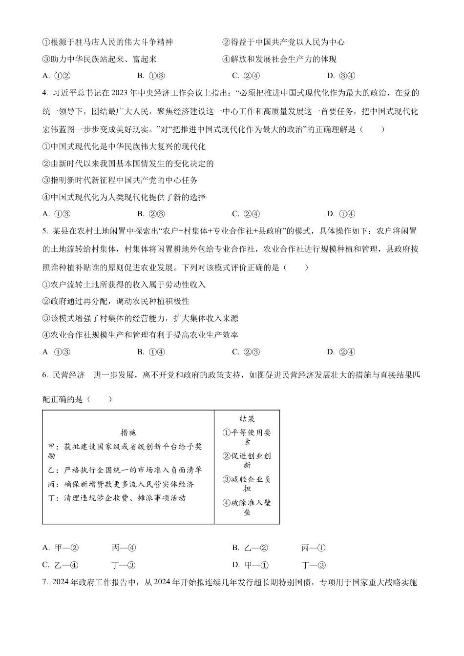 河南省驻马店市2023-2024学年高一下学期7月期末考试政治试题.docx_第2页
