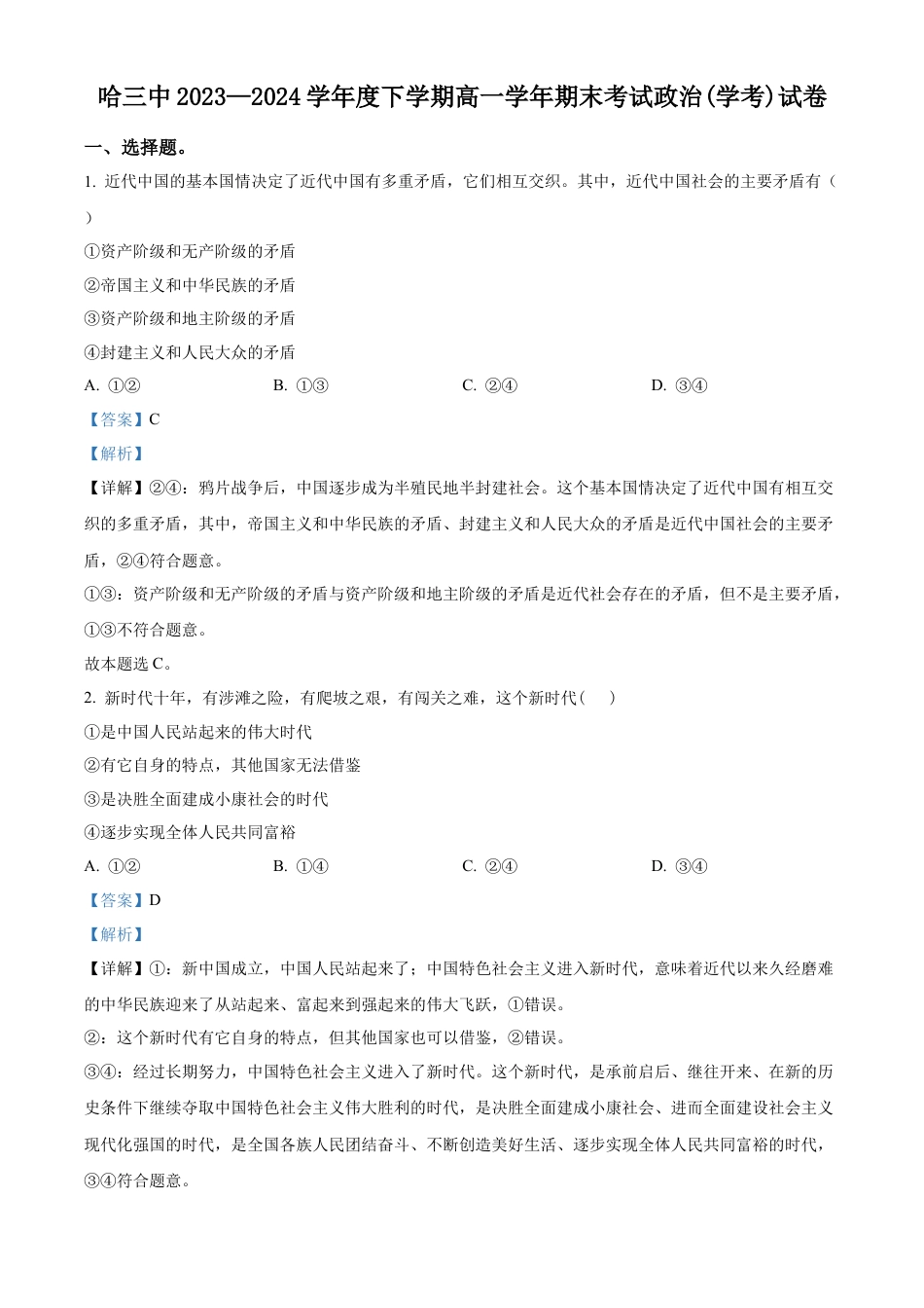 黑龙江省哈尔滨市第三中学校2023-2024学年高一下学期期末考试政治（学考）试卷（解析版）.docx_第1页