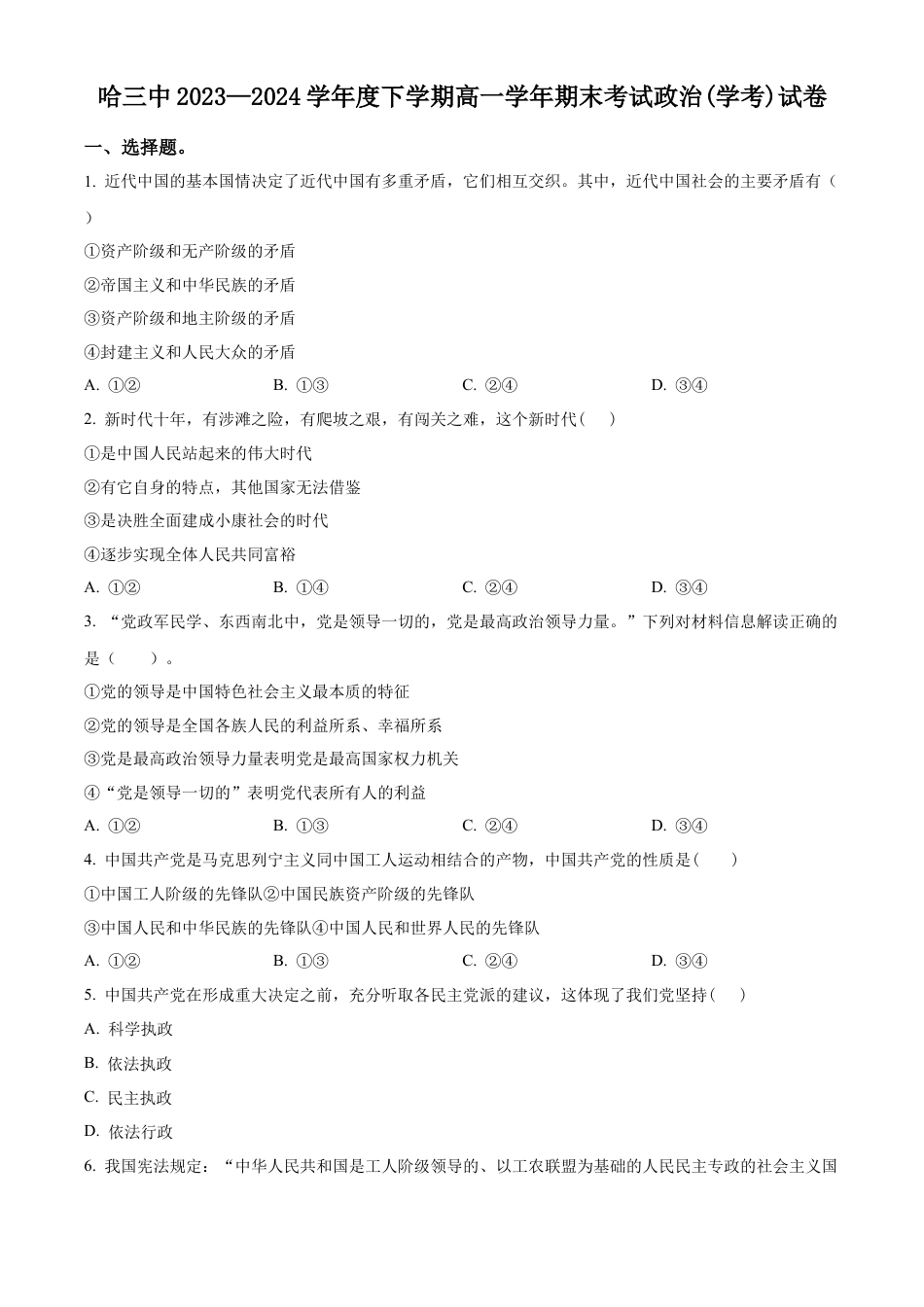 黑龙江省哈尔滨市第三中学校2023-2024学年高一下学期期末考试政治（学考）试卷（原卷版）.docx_第1页