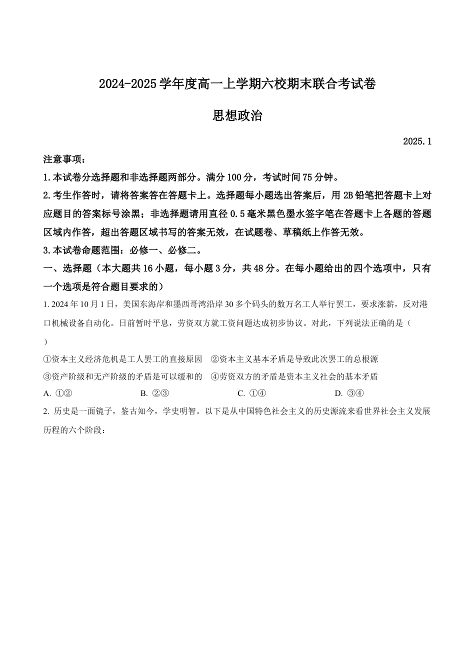 黑龙江省哈尔滨市六校2024-2025学年高一上学期期末联考试题 政治 Word版含答案.docx_第1页
