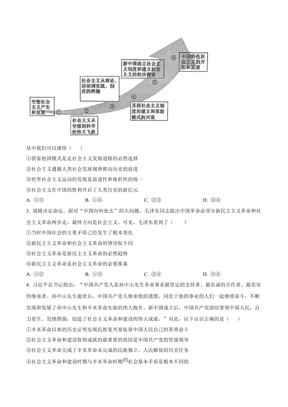 黑龙江省哈尔滨市六校2024-2025学年高一上学期期末联考试题 政治 Word版含答案.docx_第2页