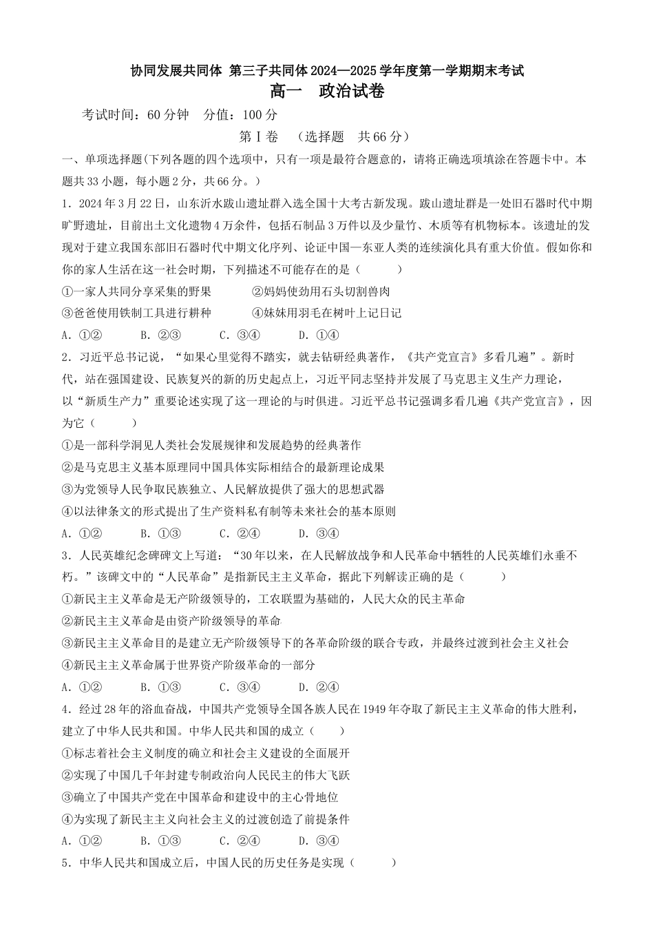 黑龙江省牡丹江市第三子共同体2024-2025学年高一上学期期末政治试卷.docx_第1页