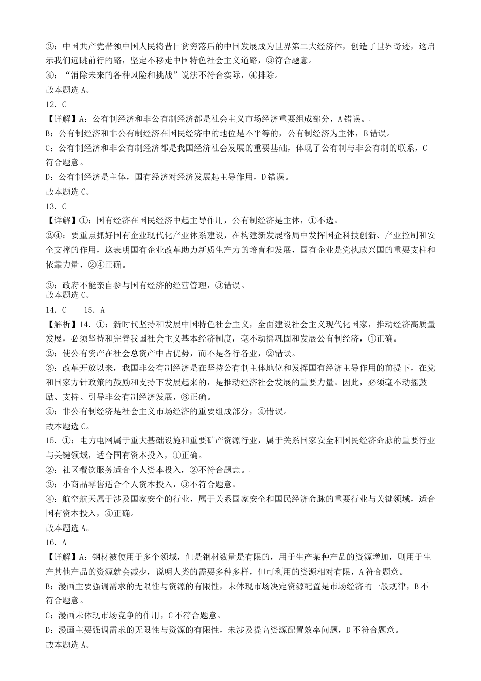 黑龙江省牡丹江市协同发展共同体第三子共同体2024-2025学年高一上学期期末考试  政治  Word版含解析_高一学年政治科目答案.docx_第3页