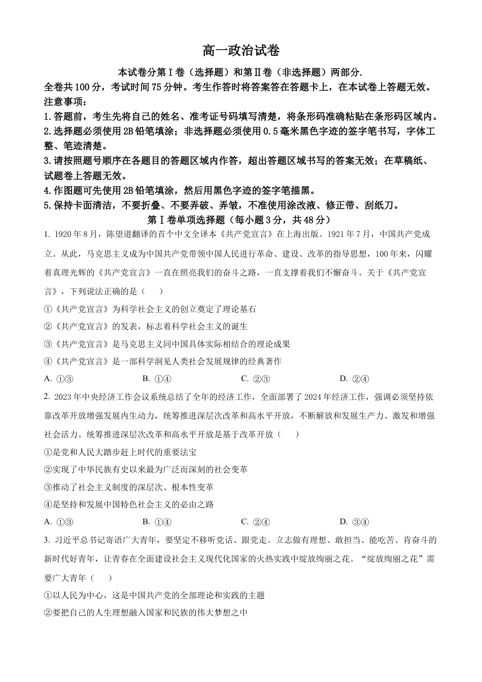 黑龙江省齐齐哈尔市2023-2024学年高一下学期期末质量检测政治试题.docx_第1页