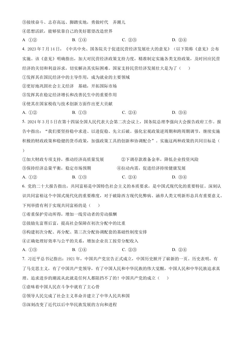 黑龙江省齐齐哈尔市2023-2024学年高一下学期期末质量检测政治试题.docx_第2页