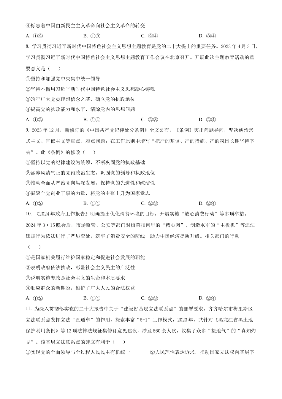 黑龙江省齐齐哈尔市2023-2024学年高一下学期期末质量检测政治试题.docx_第3页