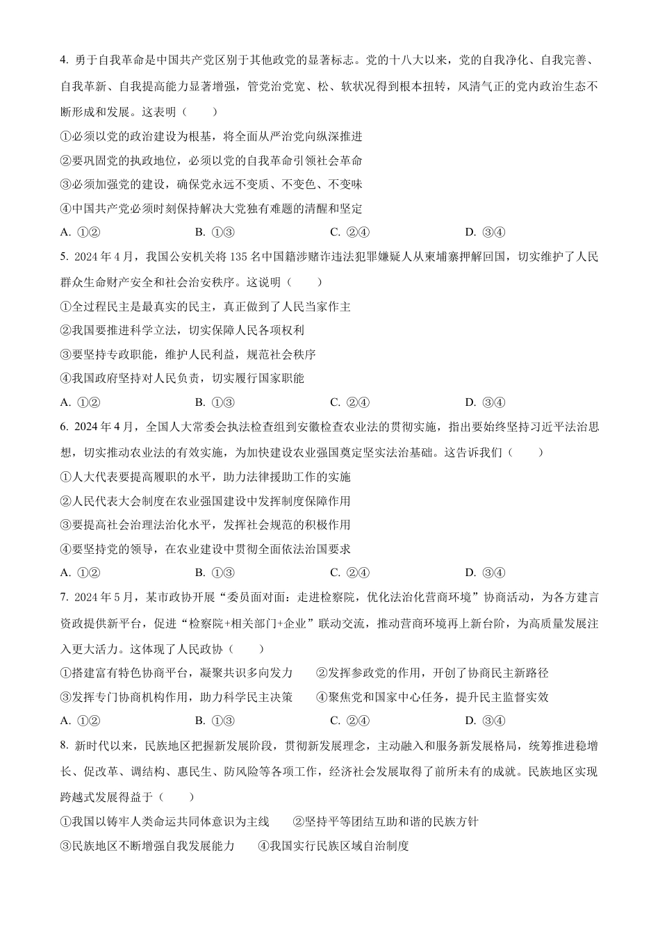 湖北省部分市州2023-2024学年高一下学期期末考试政治试题.docx_第2页