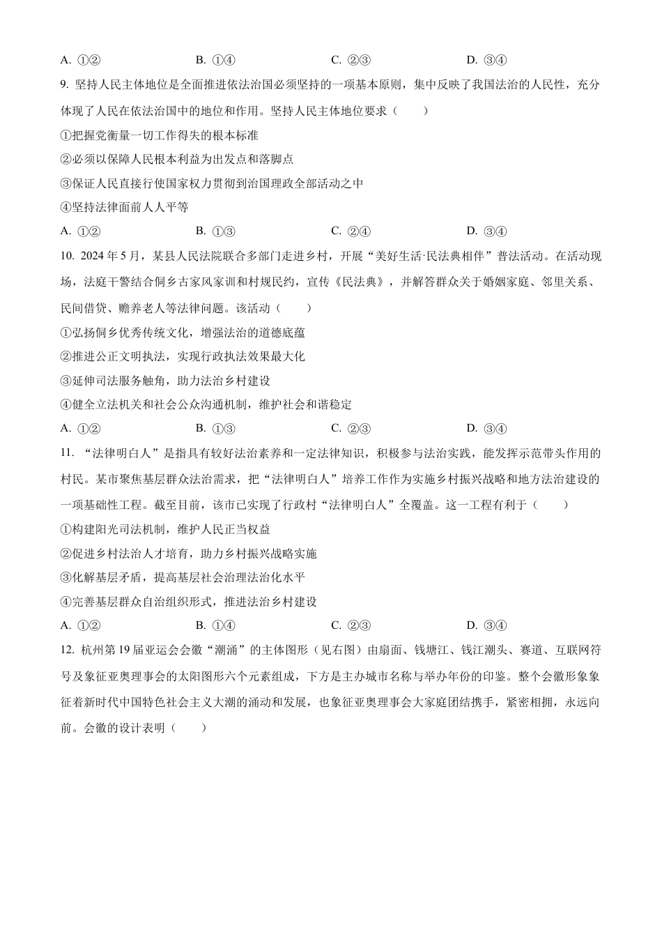 湖北省部分市州2023-2024学年高一下学期期末考试政治试题.docx_第3页
