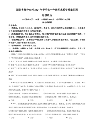 湖北省部分市州2023-2024学年高一下学期期末考试政治试题.docx