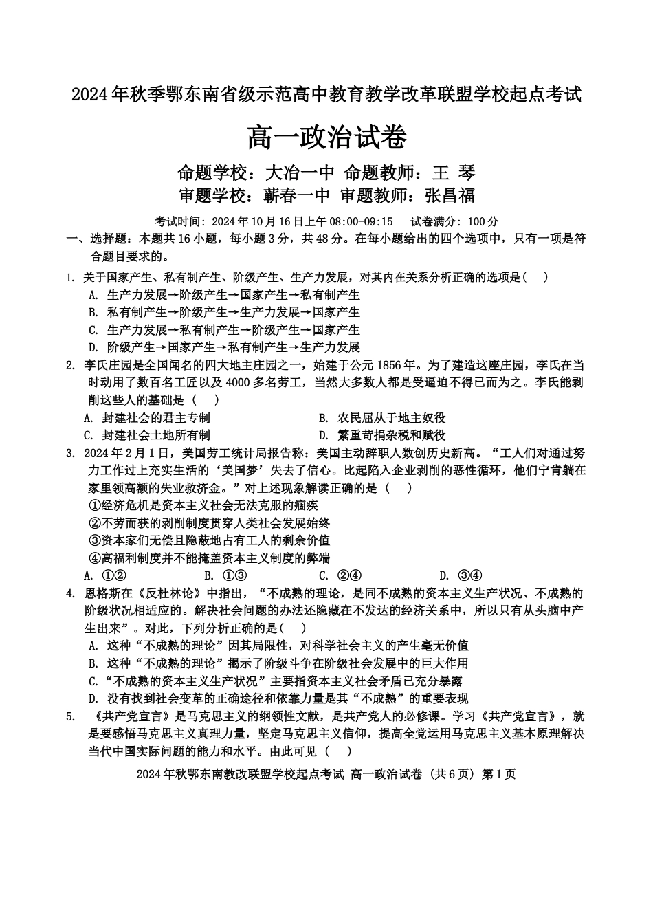 湖北省鄂东南省级示范高中2024-2025学年高一上学期起点考试政治试题.docx_第1页