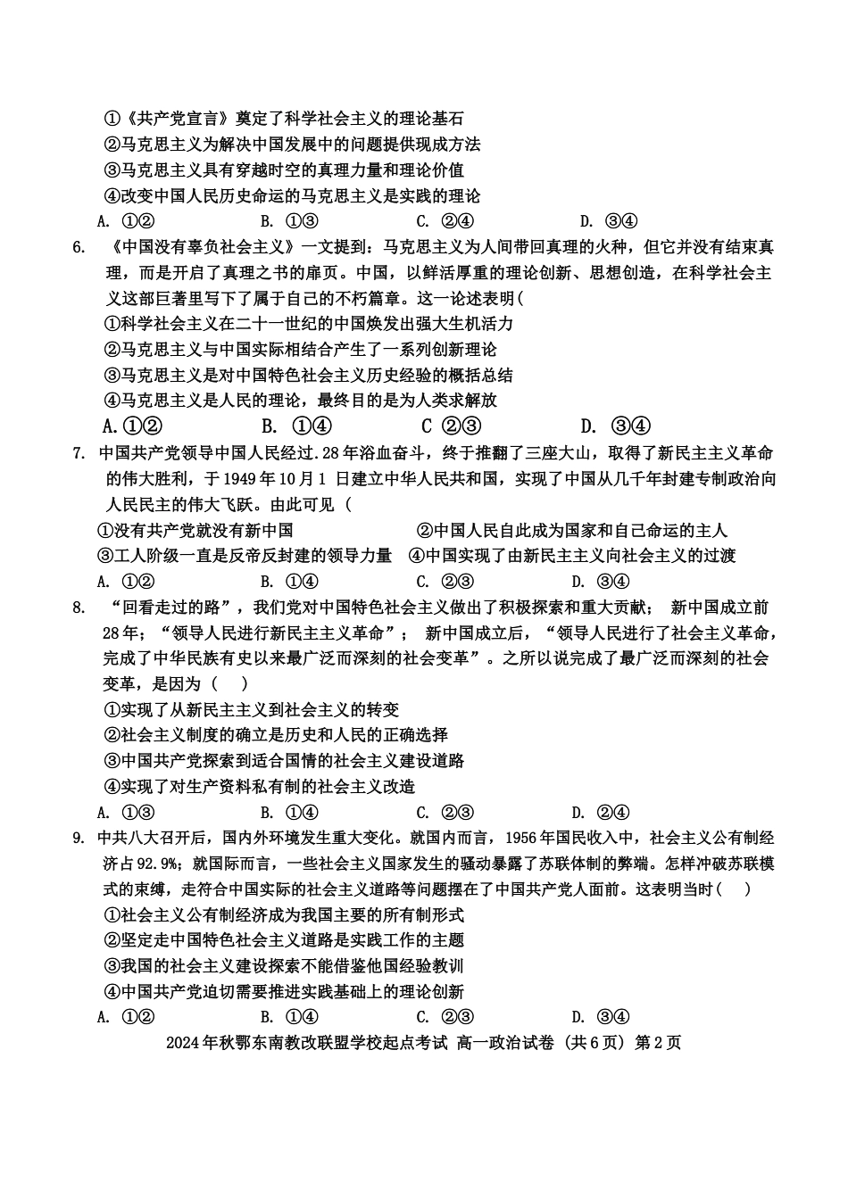 湖北省鄂东南省级示范高中2024-2025学年高一上学期起点考试政治试题.docx_第2页
