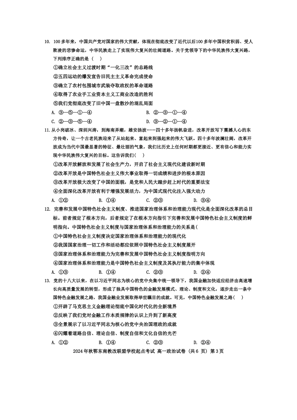 湖北省鄂东南省级示范高中2024-2025学年高一上学期起点考试政治试题.docx_第3页