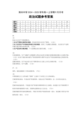 湖北省荆州中学2024-2025学年高一上学期9月月考_高一9月月考政治答案.docx