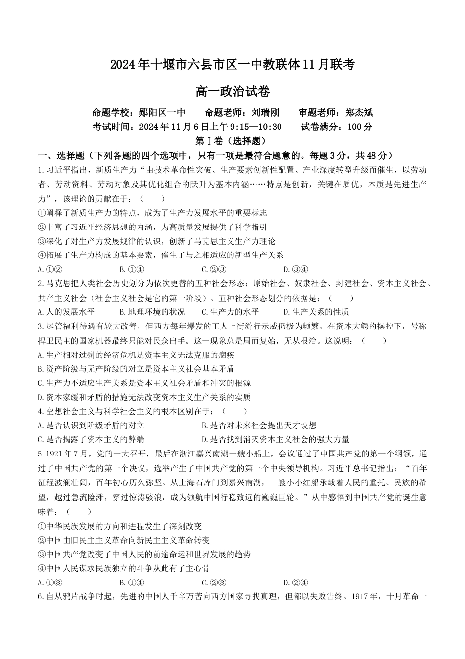 湖北省十堰市六县市区一中教联体2024-2025学年高一上学期11月联考试题 政治 Word版含解析.docx_第1页