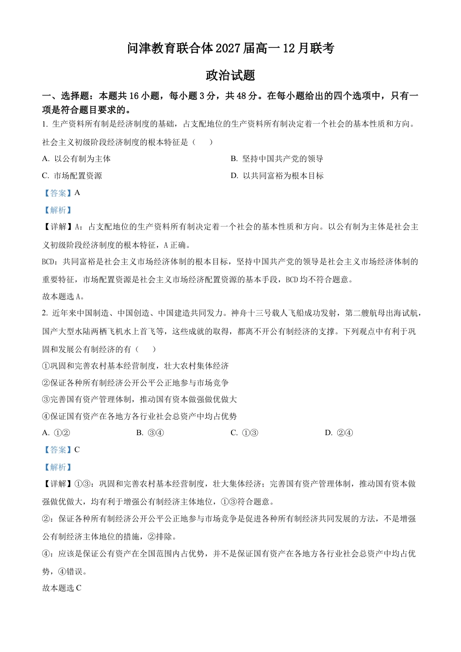湖北省武汉市问津教育联合体2024-2025学年高一上学期12月月考政治试题  Word版含解析.docx_第1页