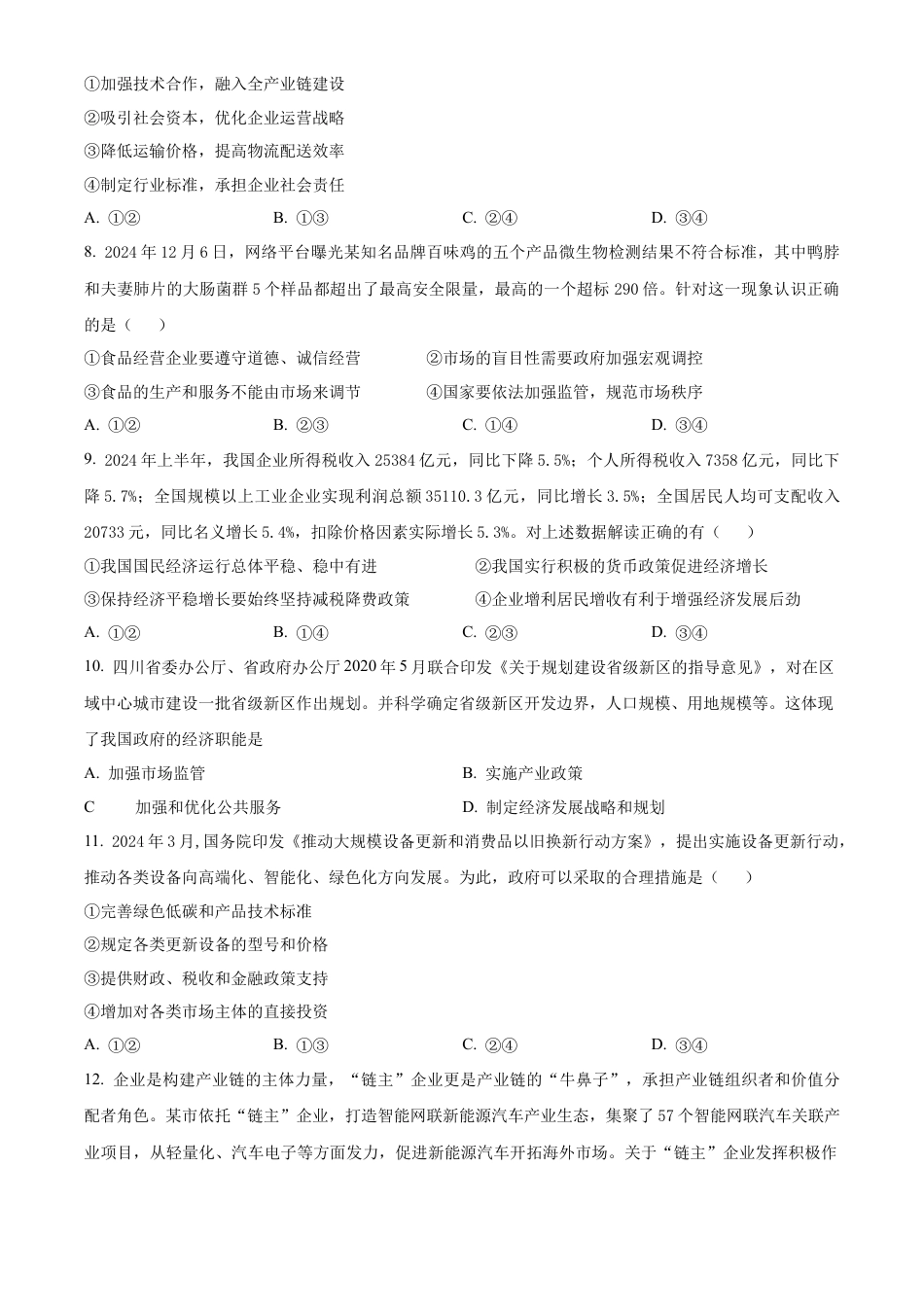 湖北省武汉市问津教育联合体2024-2025学年高一上学期12月月考政治试题  Word版无答案.docx_第3页