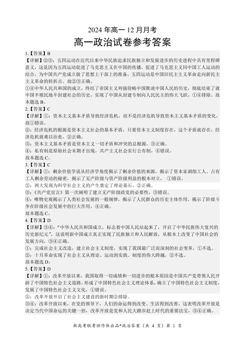 湖北省新高考联考协作体2024-2025学年高一上学期12月联考政治试卷含答案_高一政治答案.pdf_第1页