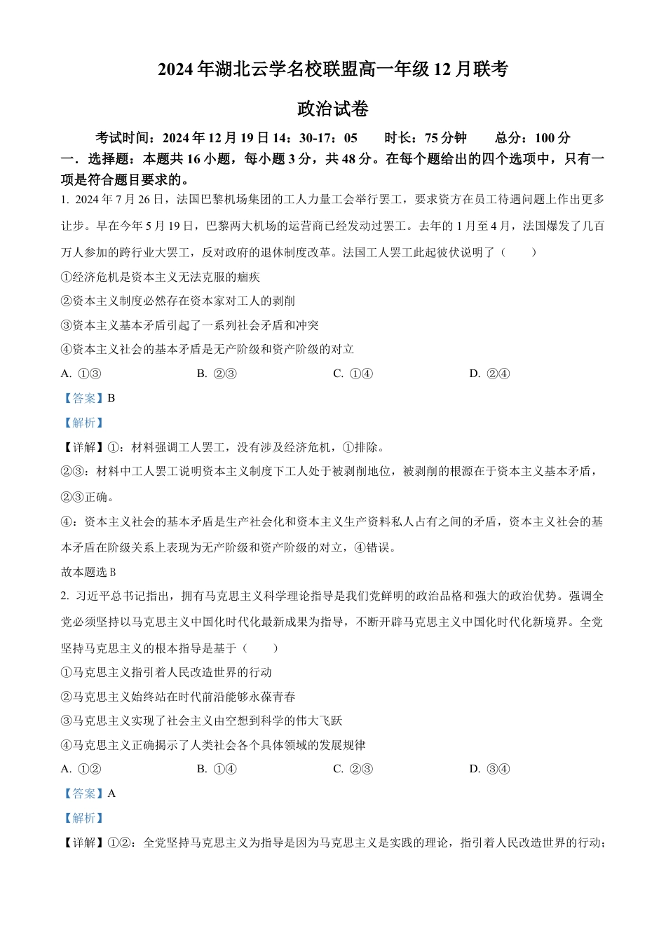 湖北省云学名校联盟2024-2025学年高一上学期12月月考政治试题 Word版含解析.docx_第1页