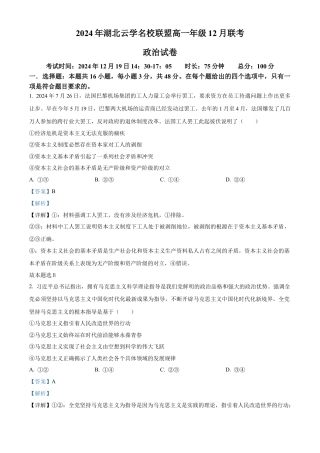 湖北省云学名校联盟2024-2025学年高一上学期12月月考政治试题 Word版含解析.docx