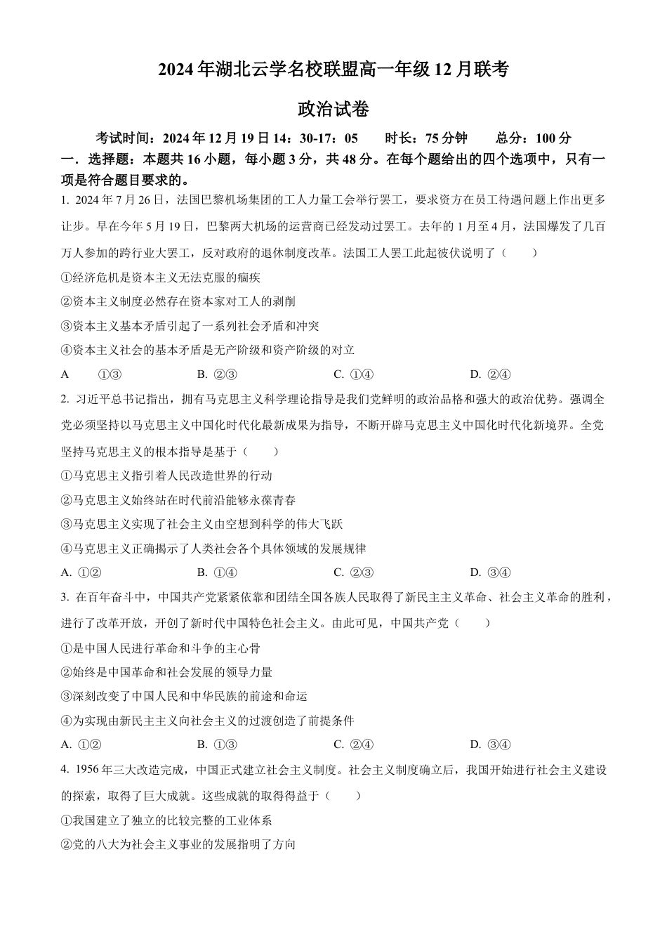 湖北省云学名校联盟2024-2025学年高一上学期12月月考政治试题 Word版无答案.docx_第1页