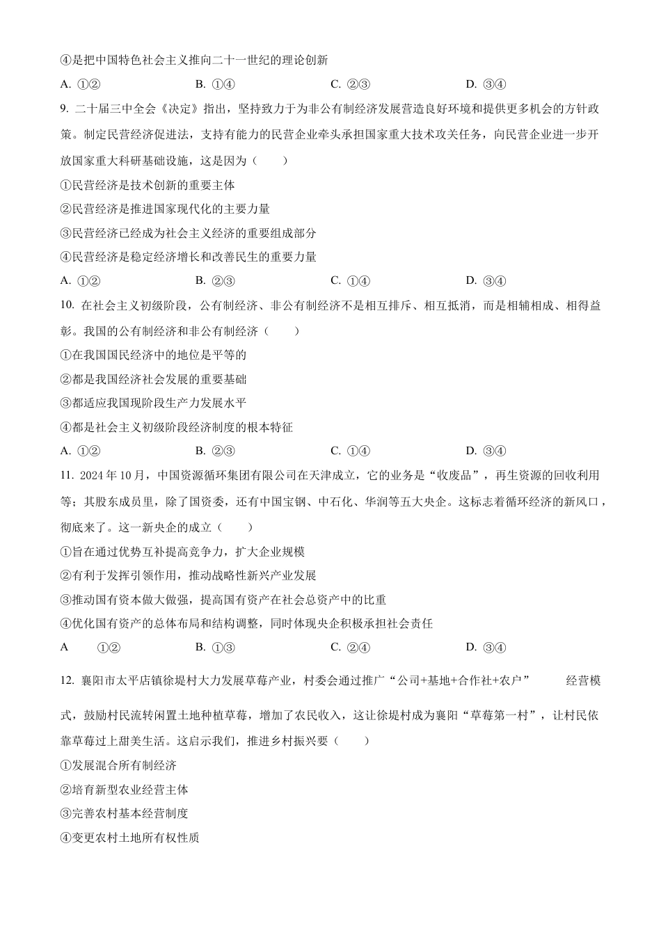 湖北省云学名校联盟2024-2025学年高一上学期12月月考政治试题 Word版无答案.docx_第3页